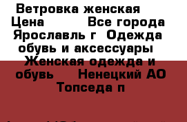 Ветровка женская 44 › Цена ­ 400 - Все города, Ярославль г. Одежда, обувь и аксессуары » Женская одежда и обувь   . Ненецкий АО,Топседа п.